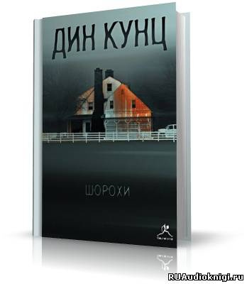 Слушайте бесплатные аудиокниги на русском языке | Audiobukva.com Кунц Дин - Шорохи (Отродье ночи)