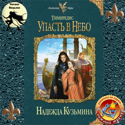 Слушайте бесплатные аудиокниги на русском языке | Audiobukva.com Кузьмина Надежда - Тимиредис: Упасть в небо