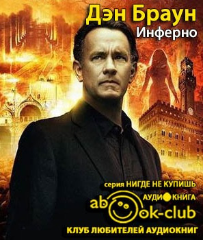 Слушайте бесплатные аудиокниги на русском языке | Audiobukva.com Браун Дэн - Инферно