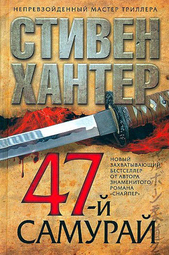 Слушайте бесплатные аудиокниги на русском языке | Audiobukva.com Хантер Стивен - 47-й самурай