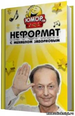 Слушайте бесплатные аудиокниги на русском языке | Audiobukva.com Задорнов Михаил - Неформат