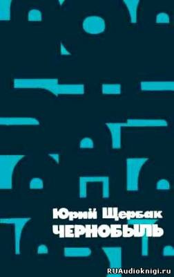 Слушайте бесплатные аудиокниги на русском языке | Audiobukva.com Щербак Юрий - Чернобыль
