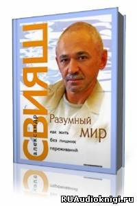 Слушайте бесплатные аудиокниги на русском языке | Audiobukva.com Свияш Александр - Разумный мир. Как жить без лишних переживаний