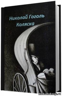 Слушайте бесплатные аудиокниги на русском языке | Audiobukva.com Гоголь Николай - Коляска