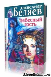 Слушайте бесплатные аудиокниги на русском языке | Audiobukva.com Беляев Александр - Небесный гость