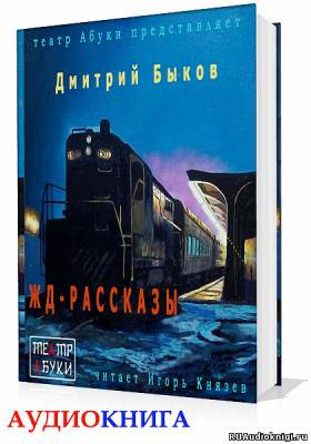 Слушайте бесплатные аудиокниги на русском языке | Audiobukva.com Быков Дмитрий - ЖД-рассказы