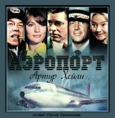 Слушайте бесплатные аудиокниги на русском языке | Audiobukva.com Хейли Артур - Аэропорт