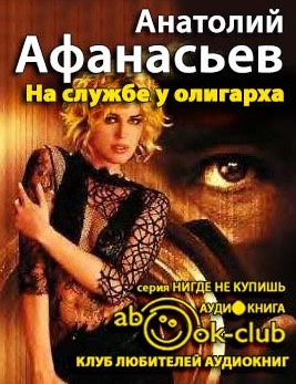 Слушайте бесплатные аудиокниги на русском языке | Audiobukva.com Афанасьев Анатолий - На службе у олигарха
