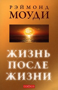 Слушайте бесплатные аудиокниги на русском языке | Audiobukva.com Моуди Рэймонд - Жизнь после жизни