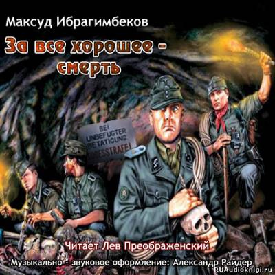 Слушайте бесплатные аудиокниги на русском языке | Audiobukva.com Ибрагимбеков Максуд - За все хорошее - смерть