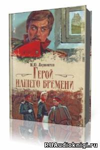 Слушайте бесплатные аудиокниги на русском языке | Audiobukva.com Лермонтов Михаил - Герой нашего времени