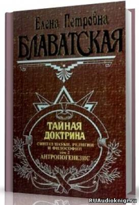 Слушайте бесплатные аудиокниги на русском языке | Audiobukva.com Блаватская Елена - Тайная Доктрина 2. Антропогенезис