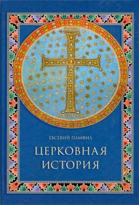 Слушайте бесплатные аудиокниги на русском языке | Audiobukva.com Евсевий Кесарийский - Церковная история