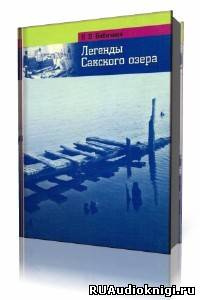 Слушайте бесплатные аудиокниги на русском языке | Audiobukva.com Бибичева В.В. - Легенды Сакского озера