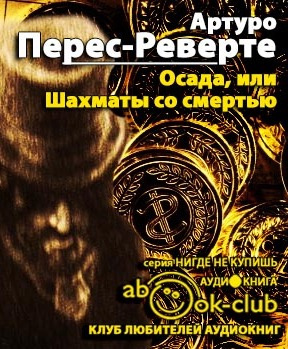 Слушайте бесплатные аудиокниги на русском языке | Audiobukva.com Перес-Реверте Артуро - Осада, или Шахматы со смертью