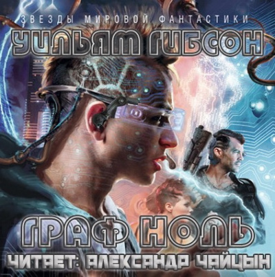 Слушайте бесплатные аудиокниги на русском языке | Audiobukva.com Гибсон Уильям - Граф Ноль