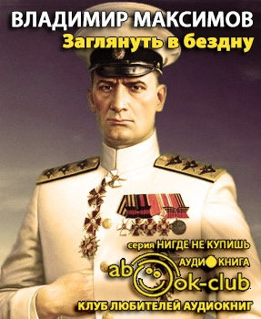 Слушайте бесплатные аудиокниги на русском языке | Audiobukva.com Максимов Владимир - Заглянуть в бездну
