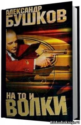 Слушайте бесплатные аудиокниги на русском языке | Audiobukva.com Бушков Александр - На то и волки - 1