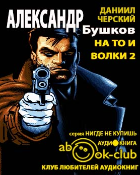 Слушайте бесплатные аудиокниги на русском языке | Audiobukva.com Бушков Александр - На то и волки - 2