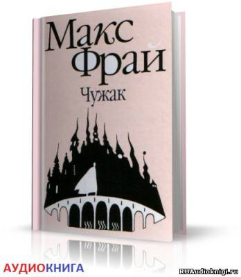 Слушайте бесплатные аудиокниги на русском языке | Audiobukva.com Фрай Макс - Чужак
