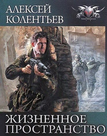 Слушайте бесплатные аудиокниги на русском языке | Audiobukva.com Колентьев Алексей - Жизненное пространство