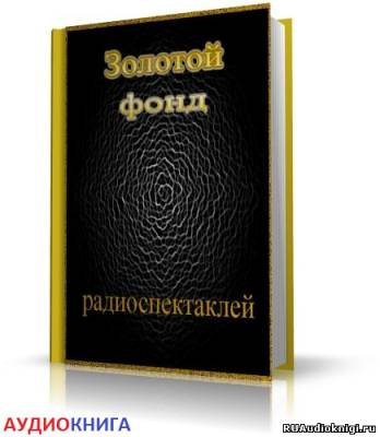 Слушайте бесплатные аудиокниги на русском языке | Audiobukva.com Сборник радиоспектаклей №12