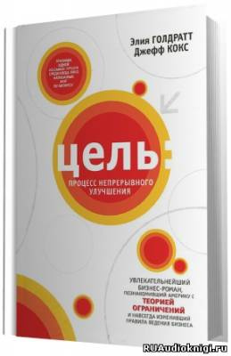 Слушайте бесплатные аудиокниги на русском языке | Audiobukva.com Голдратт Элияху - Цель: процесс непрерывного совершенствования