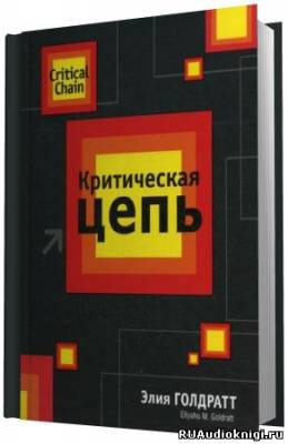 Слушайте бесплатные аудиокниги на русском языке | Audiobukva.com Голдратт Элияху - Критическая Цепь