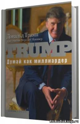 Слушайте бесплатные аудиокниги на русском языке | Audiobukva.com Трамп Дональд - Думай как миллиардер