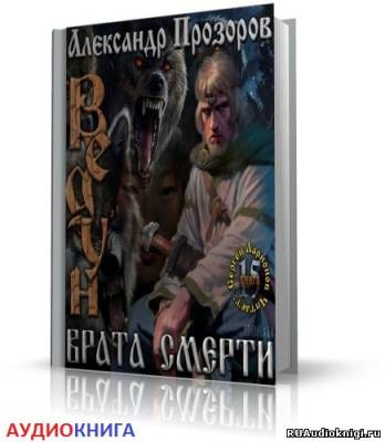 Слушайте бесплатные аудиокниги на русском языке | Audiobukva.com Прозоров Александр - Врата смерти