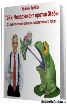 Слушайте бесплатные аудиокниги на русском языке | Audiobukva.com Трейси Брайан - Тайм Менеджмент против Жабы