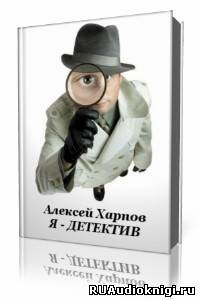 Слушайте бесплатные аудиокниги на русском языке | Audiobukva.com Хапров Алексей - Я - детектив