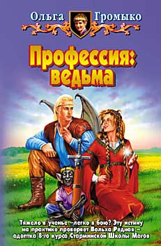 Слушайте бесплатные аудиокниги на русском языке | Audiobukva.com Громыко Ольга - Профессия: ведьма
