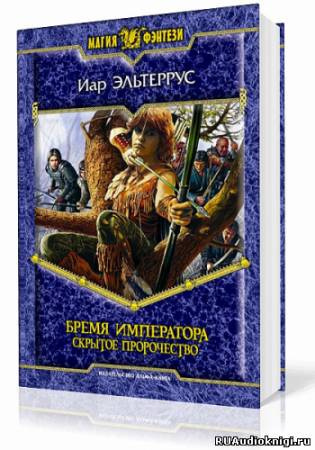Слушайте бесплатные аудиокниги на русском языке | Audiobukva.com Эльтеррус Иар - Бремя императора. Скрытое пророчество