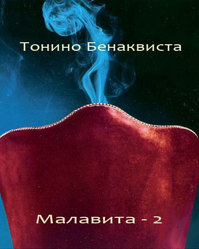 Слушайте бесплатные аудиокниги на русском языке | Audiobukva.com Бенаквиста Тонино - Малавита 2