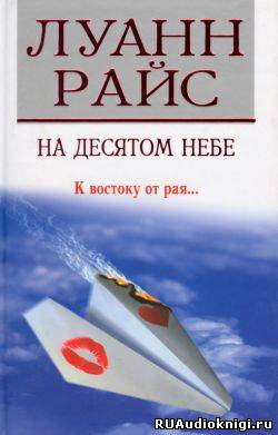 Слушайте бесплатные аудиокниги на русском языке | Audiobukva.com Райс Луанн - На десятом небе