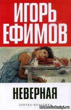 Слушайте бесплатные аудиокниги на русском языке | Audiobukva.com Ефимов Игорь - Неверная