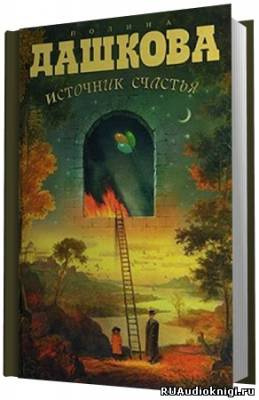 Слушайте бесплатные аудиокниги на русском языке | Audiobukva.com Дашкова Полина - Источник счастья