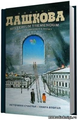 Слушайте бесплатные аудиокниги на русском языке | Audiobukva.com Дашкова Полина - Misterium Tremendum