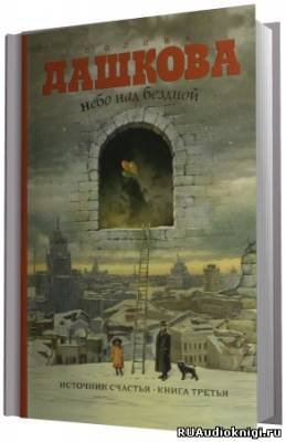 Слушайте бесплатные аудиокниги на русском языке | Audiobukva.com Дашкова Полина - Небо над бездной