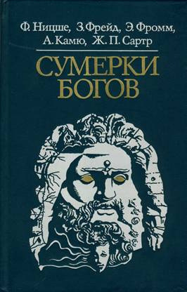 Слушайте бесплатные аудиокниги на русском языке | Audiobukva.com Ницше, Фрейд и др. - Сумерки богов