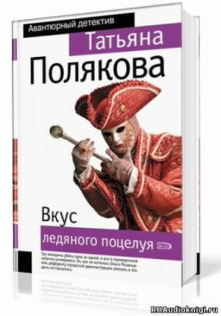 Слушайте бесплатные аудиокниги на русском языке | Audiobukva.com Полякова Татьяна - Вкус ледяного поцелуя