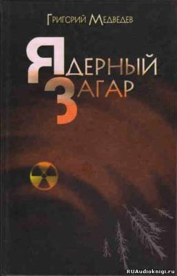 Слушайте бесплатные аудиокниги на русском языке | Audiobukva.com Медведев Григорий - Чернобыльская тетрадь. Ядерный загар