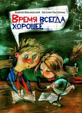 Слушайте бесплатные аудиокниги на русском языке | Audiobukva.com Жвалевский Андрей и Пастернак Евгения - Время всегда хорошее