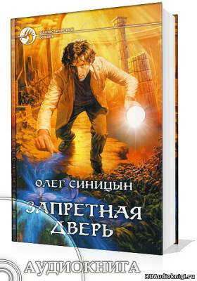 Слушайте бесплатные аудиокниги на русском языке | Audiobukva.com Синицын Олег - Запретная дверь