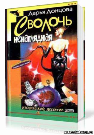 Слушайте бесплатные аудиокниги на русском языке | Audiobukva.com Донцова Дарья - Сволочь ненаглядная