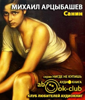 Слушайте бесплатные аудиокниги на русском языке | Audiobukva.com Арцыбашев Михаил - Санин