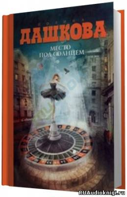 Слушайте бесплатные аудиокниги на русском языке | Audiobukva.com Дашкова Полина - Место под солнцем