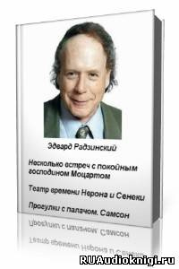 Слушайте бесплатные аудиокниги на русском языке | Audiobukva.com Радзинский Эдвард - Несколько встреч с покойным господином Моцартом