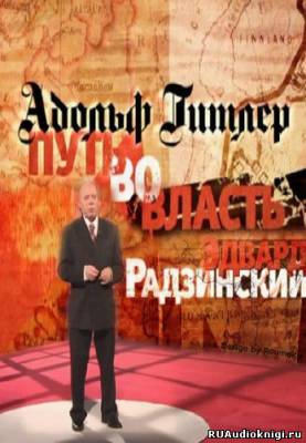Слушайте бесплатные аудиокниги на русском языке | Audiobukva.com Радзинский Эдвард - Адольф Гитлер. Путь во власть
